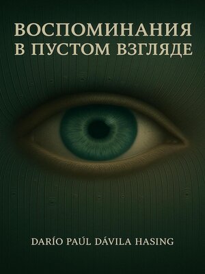 cover image of Воспоминания в пустом взгляде